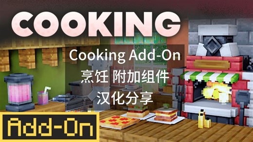 [Add-On]Cooking Add-On汉化分享[Add-On]烹饪 附加组件 汉化分享