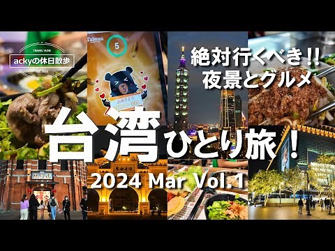【台湾旅行/2024】3泊4日/台湾観光おすすめコース「絶対行くべき‼最高の夜景と絶品グルメ」【台湾ひとり旅！夜景とグルメ編】