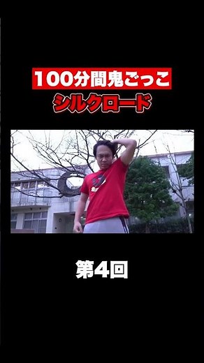 【100分間鬼ごっこ】登場シーン シルクロード