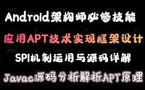 Android架构师必修技能，玩转解析APT原理，应用APT技术实现框架设计