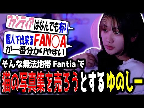 Fantiaでテトルツに稼いで貰う事を画策するゆのしー【yunocy/切り抜き】