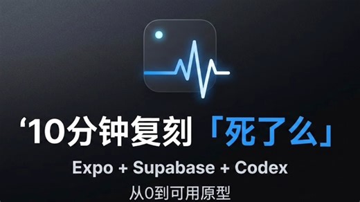 10分钟复刻爆火「死了么」App：vibe coding 实战（Expo Supabase MCP）