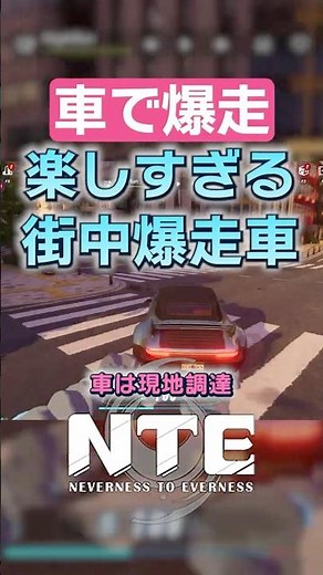 NTE is a game where speeding around in a car is incredibly fun. Drift and race! [NTE/Never Ever]