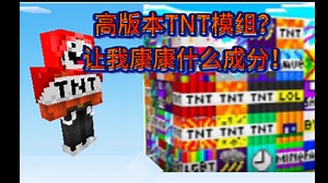 玩高版本TNTmod（应该是史上最厉害的TNT模组）