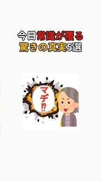 今日、常識が覆る驚きの真実5選 #雑学 #豆知識 #衝撃の事実