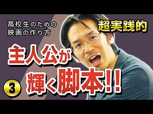 【脚本編 後半】映画の作り方3〜物語を面白くする方法とは