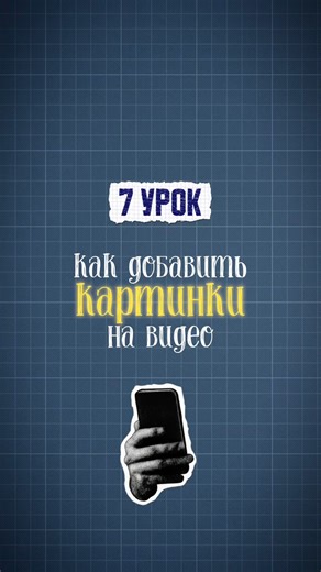 Lesson 7: How to Add Pictures to Video