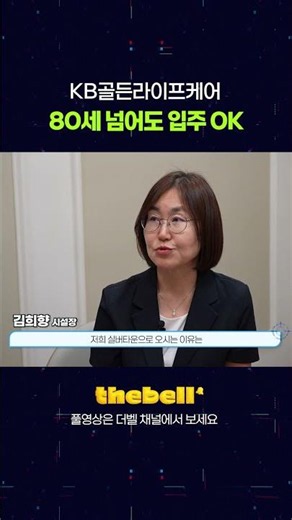KB골든라이프케어, 80세 넘어도 입주 OK