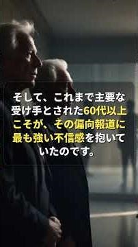 なぜ報じない？メディアの偏向、国民の不信感MAXに