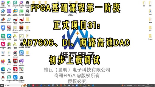 FPGA基础课程第一阶段正式项目31：AD7606、DI、两路高速DAC的初步上板调试