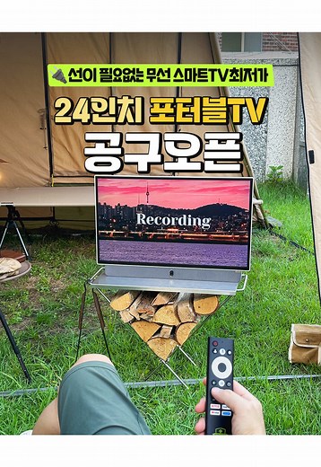 무선 스마트 TV로 캠핑을 즐기자!