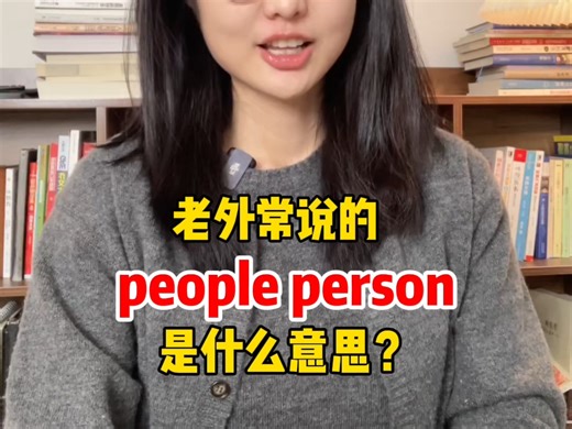 老外常说的people person是什么意思？