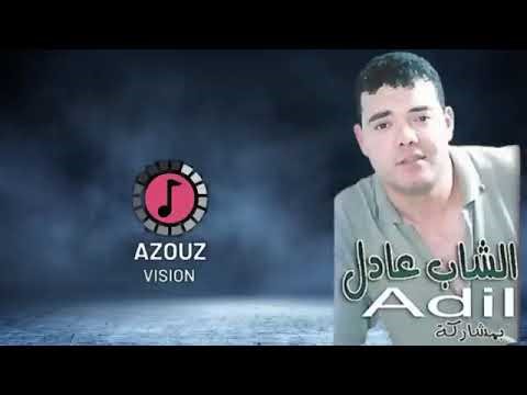 الشاب عديل الميلودي cheb adil El miloudi