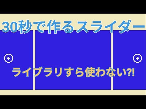 CSSのみでスライダー（カルーセル）を作るのは裏ワザ級に簡単だった