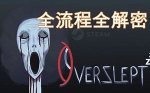 （overslept）女医生独自在医院夜晚的离奇遭遇。 全流程全解密攻略。