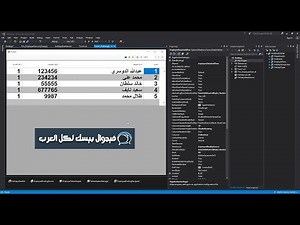 الدرس 1 : ربط قاعدة البيانات بالبرنامج بطريقة سهلة DataSet, BindingSource, TableAdapter