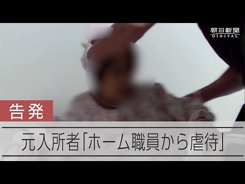 老人ホームの元職員を暴行容疑で告発