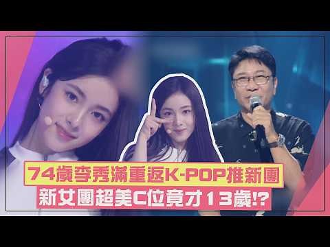 【A2O LITE】74歲李秀滿強勢回歸K-POP！ 新女團超美C位竟才13歲