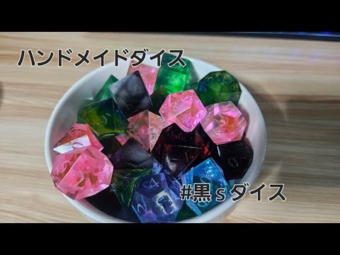＃6 自作ダイス完成チェック配信