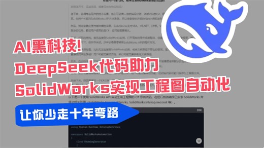 AI黑科技！DeepSeek代码助力SolidWorks实现工程图自动化