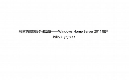微软的家庭服务器系统——Windows Home Server 2011测评
