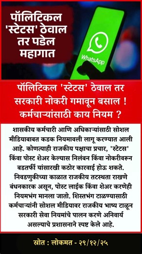 पॉलिटिकल 'स्टेटस' ठेवाल तर सरकारी नोकरी गमावून बसाल ! कर्मचाऱ्यांसाठी काय नियम ?