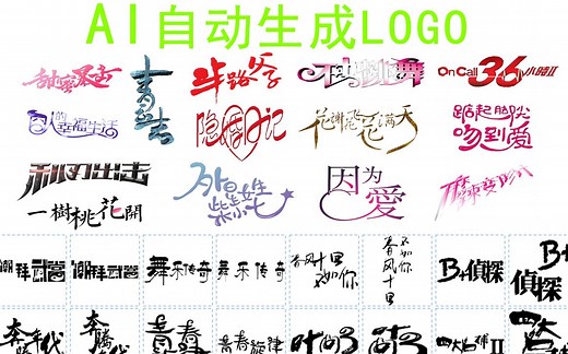 AI 自动生成文字LOGO（文字标志，艺术字等）