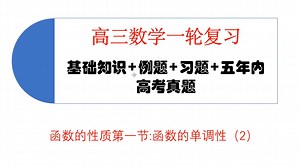 函数的性质第一节：单调性（2）