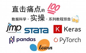 【我是ness】直击痛点的数据科学·实操·教程来袭，每一步都给你安排的明明白白，211数据科学专业在读大佬出品