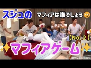 SUPER JUNIOR マフィアゲーム②#再投稿