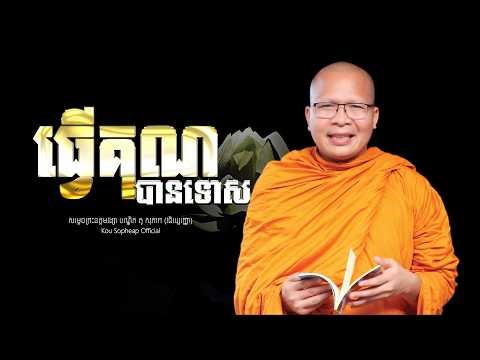 ធ្វើគុណបានទោស /ធម៌អប់រំចិត្ត/Kou Sopheap/គូ សុភាព