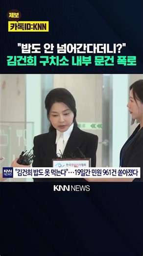 Exclusive: Prison Report Obtained on Kim Keon-hee's Meal Controversy – 'Claims Are False' / KNN