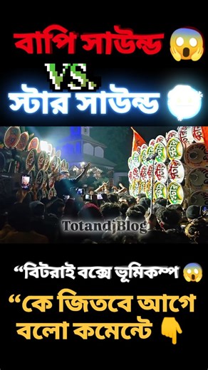 Totandj blog on Instagram: "“বিটরাই বক্স কম্পিটিশনে আগুন যুদ্ধ 💥 Star Sound vs Bapi Sound | কান ফাটানো লড়াই 🔥🔊” 📌 ভাইরাল হ্যাশট্যাগ: #BitraiBox #SoundCompetition #StarSound #BapiSound #SoundBattle"