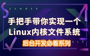 C/C++Linux服务器丨手把手带你实现一个Linux内核文件系统丨后台开发必看系列
