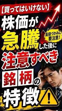【買ってはいけない】株価が急騰した後に注意すべき銘柄の特徴