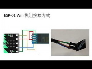 Micro:bit IoT ESP-01 Wifi 模組的應用