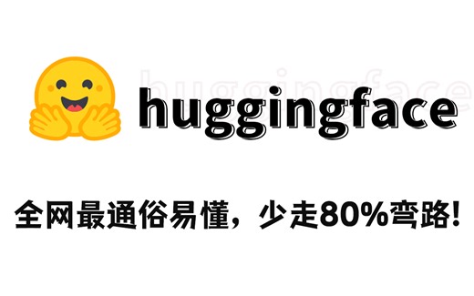 强推！这可能是B站最全的【HuggingFace】简明教程了，精细讲解入门到实战 学完即可就业！人工智能_NLP预训练模型_Transformer模型_深度学习