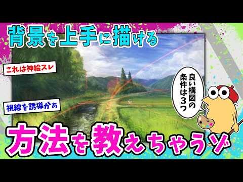 【絵描きスレ】背景が描けるようになる方法を教えちゃうゾ【2ch面白いスレ】