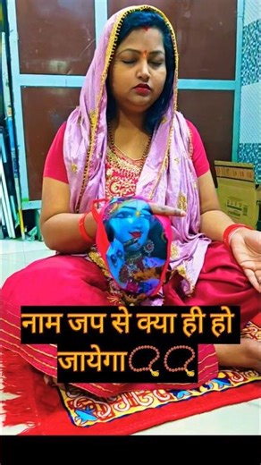 नाम जप से क्या होता है इसे सुने📿📿🙏🏻🚩