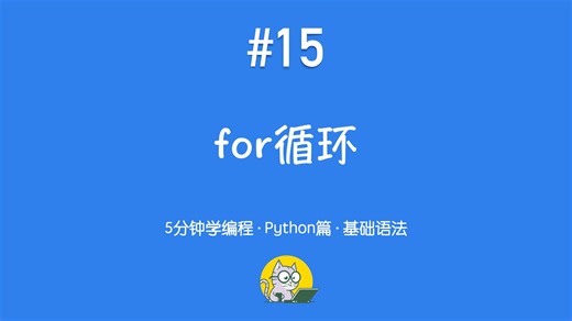 5分钟学编程 · Python篇 #15｜for循环：让代码自动重复执行