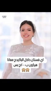 171 reactions · 4 comments | الباكيدجات عندنا شامله كل حاجه من اول الفستان  والميك اب ورموش ونص طرحه او حجاب كامل او فورمه شعر او خمار بالماتريال والاكسسوارات والعدسات والاظافر عروض العيد كتير عندنا مبتخلصش اتيليه Za bride جايب كولكشن تحفه | Emy Malek Makeup Artist & Veil designer | Facebook