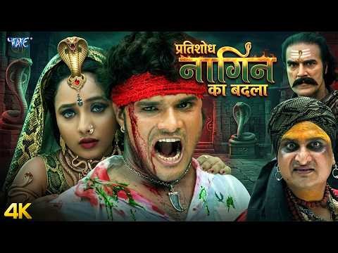 प्रतिशोध : नागिन का बदला (4K Movie) Khesari Lal Yadav, Rani Chatarjee | New Bhojpuri Movie 2026