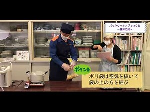 災害への食の備えミニ講座③「パッククッキングでつくる豚丼の具」（平塚保健福祉事務所）