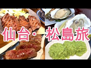 【宮城県/仙台・松島旅】仙台・松島グルメ食べ歩きの旅！松島名物の巨大牡蠣を実食！仙台の人気観光スポットの仙台城跡で夜景観賞！観光もグルメも最高の旅でした。