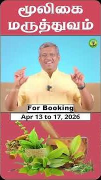 🌿மூலிகை மருத்துவம்🌿 5 நாள் ஆன்லைன் வகுப்பு | healer baskar