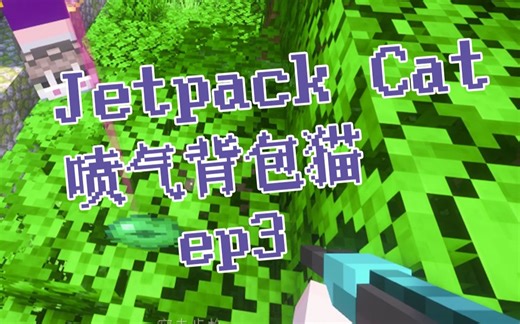 我们都是菜狗-喷气背包猫整合包生存ep3