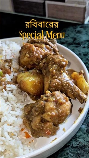 রবিবারের স্পেশাল মেনু loading… diet starts tomorrow!😋 #youtubeshorts #food #shortsfeed #shorts