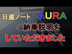 オーラ納車説明