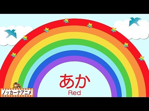 虹はどんな色？虹で色をおぼえよう！知育【赤ちゃん・子供向けアニメ】Let's learn color of rainbow for kids