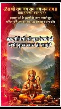 हनुमान जी के साथ करें 108 बार "राम राम" का पावन जाप | 108 Times Ram Ram Chanting#shorts #hanumanji